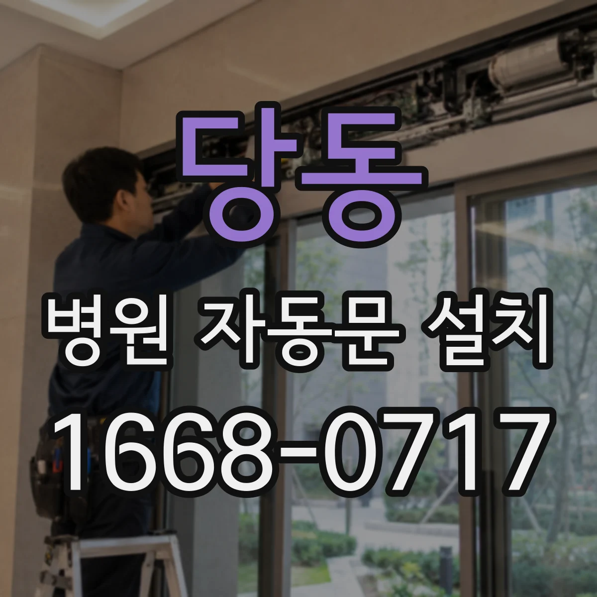 당동 병원 자동문 설치