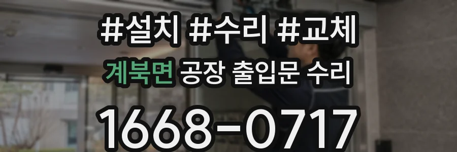 계북면 공장 출입문 수리