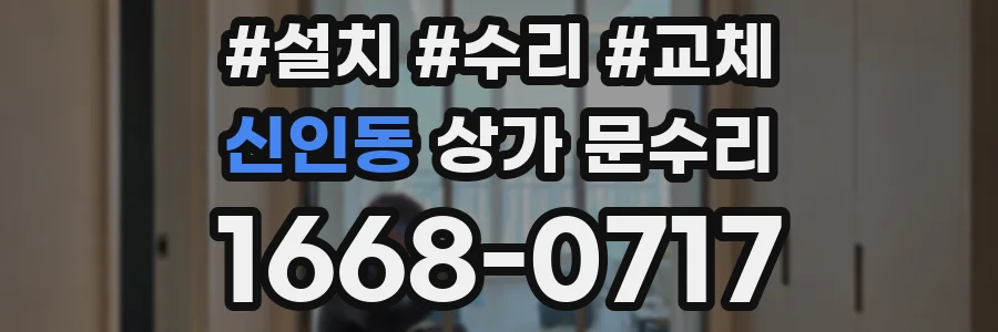 신인동 상가 문수리