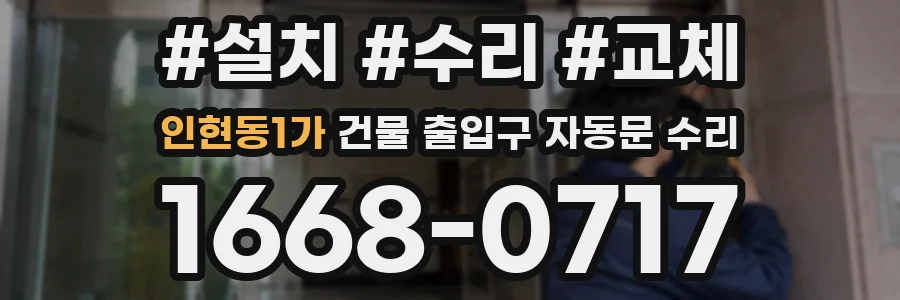 인현동1가 건물 출입구 자동문 수리