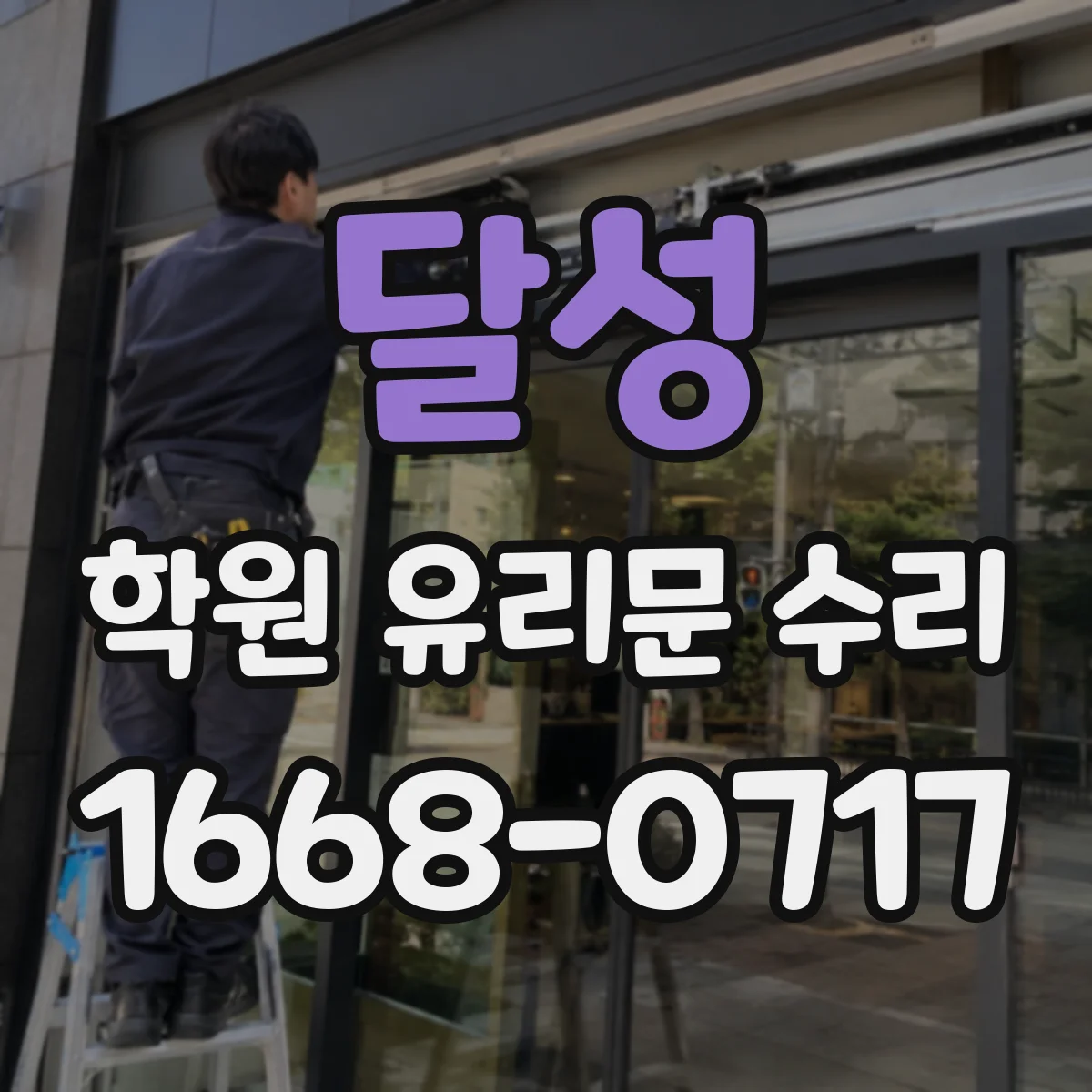 달성 학원 유리문 수리