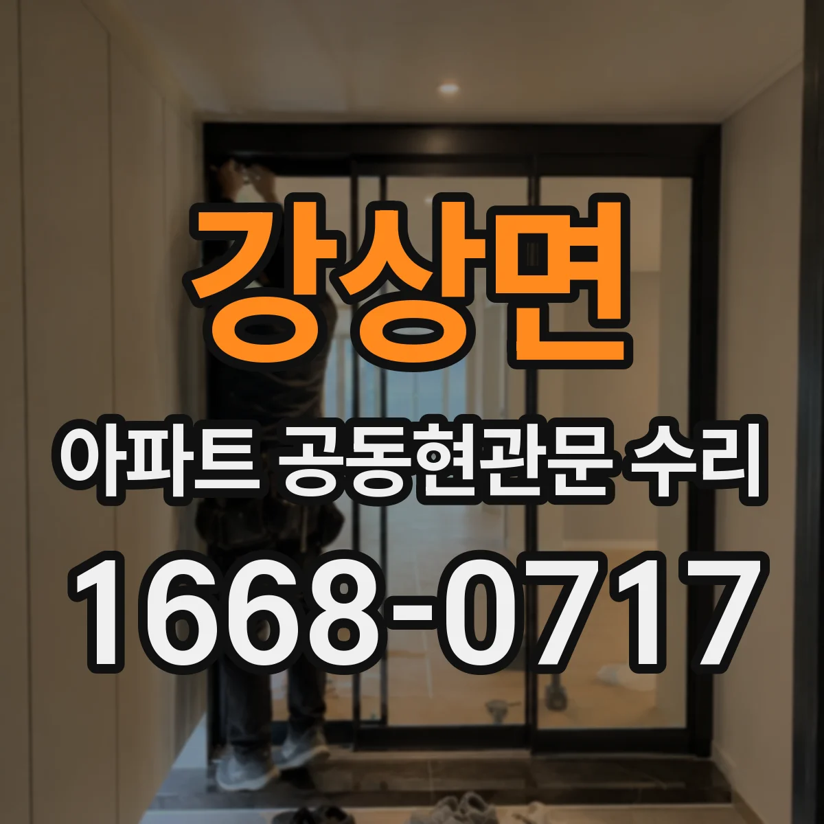 강상면 아파트 공동현관문 수리
