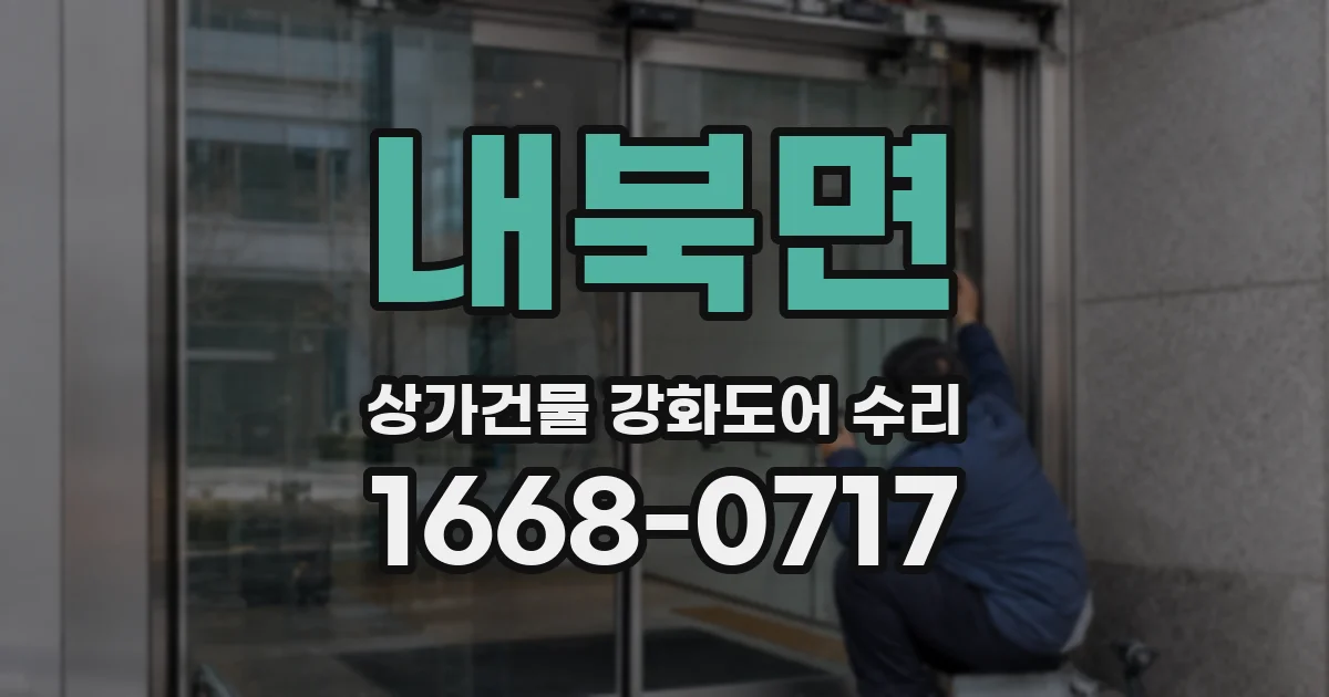 내북면 상가건물 강화도어 수리