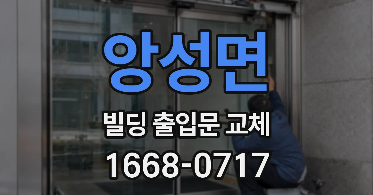 앙성면 빌딩 출입문 교체