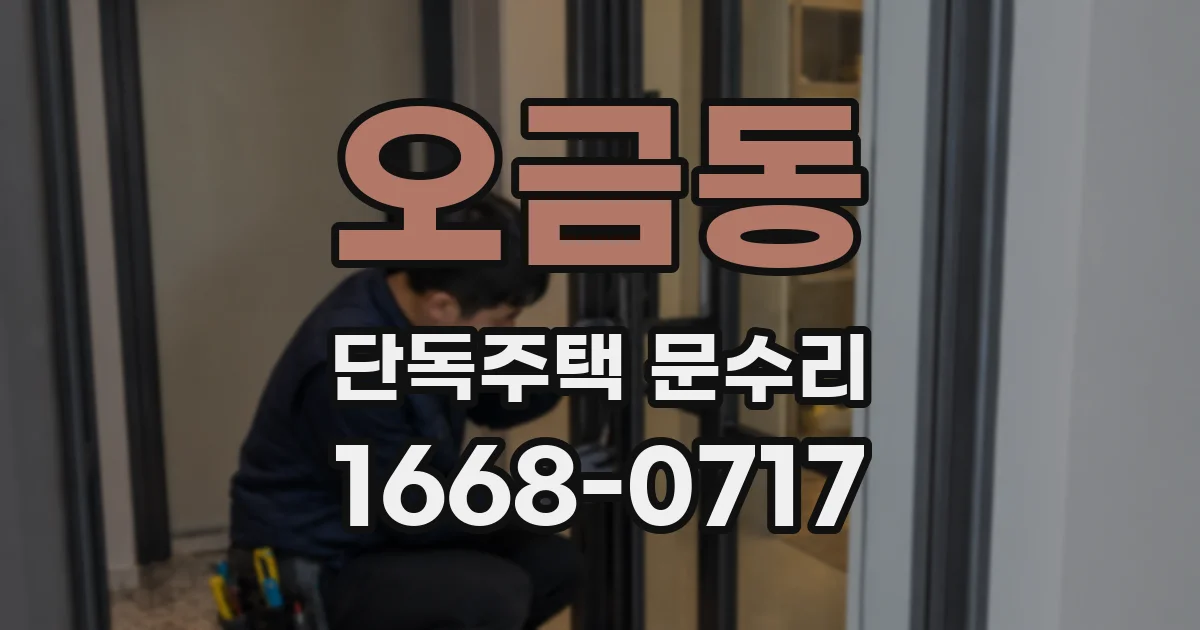 오금동 단독주택 문수리