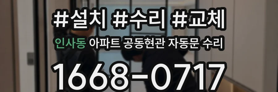 인사동 아파트 공동현관 자동문 수리
