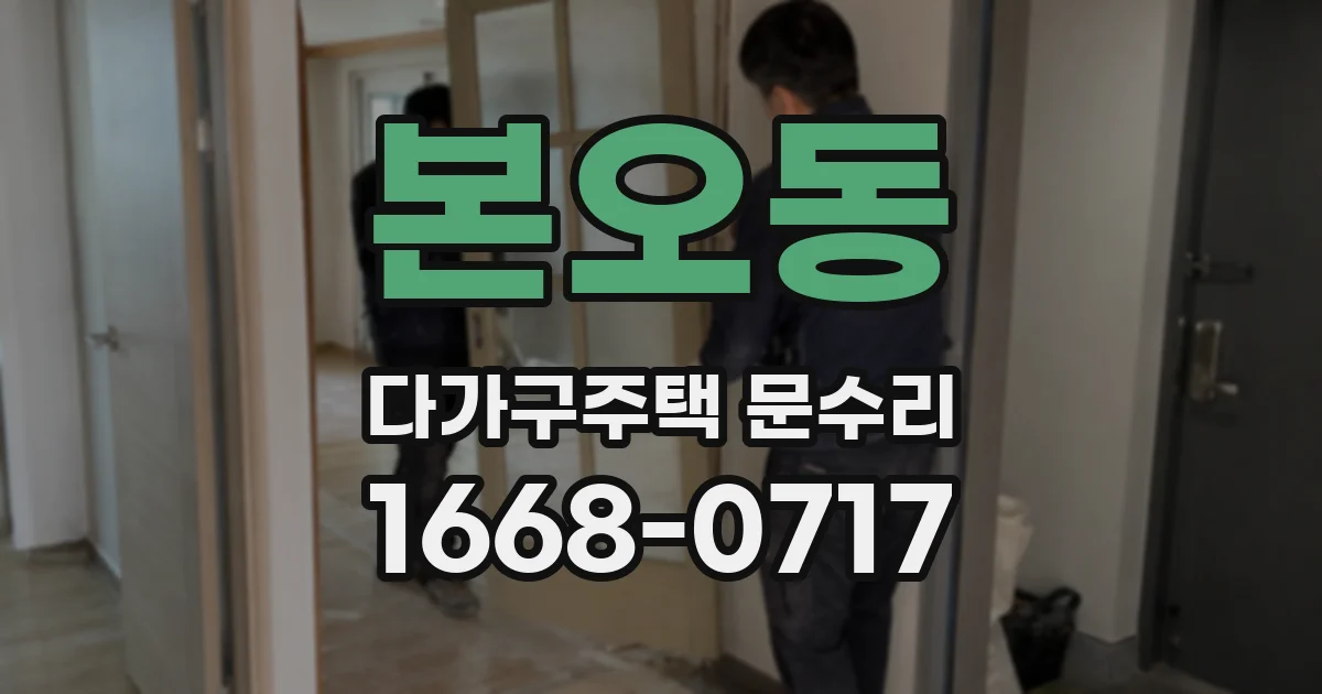 본오동 다가구주택 문수리