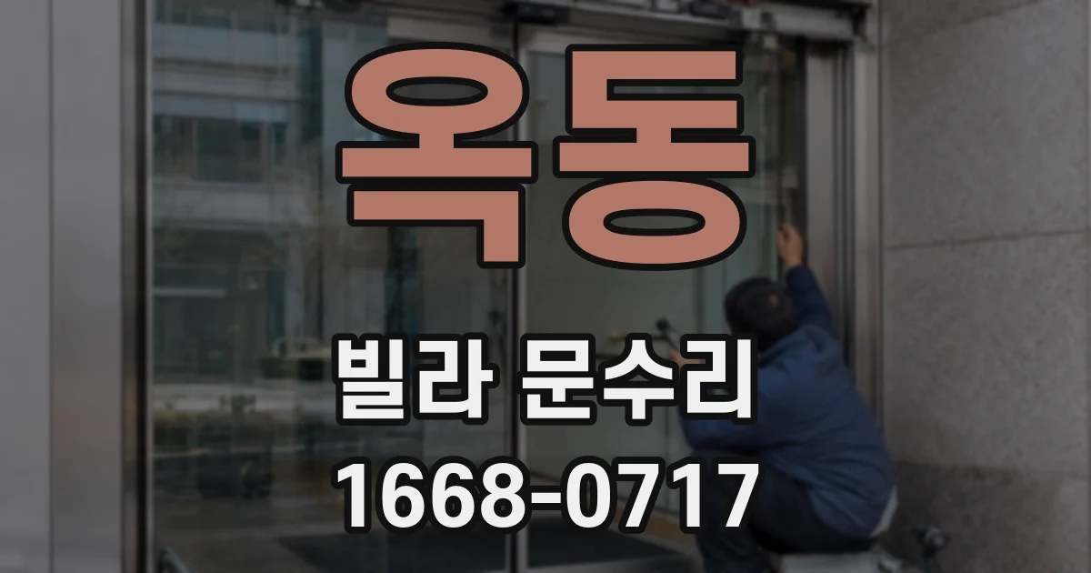 옥동 빌라 문수리