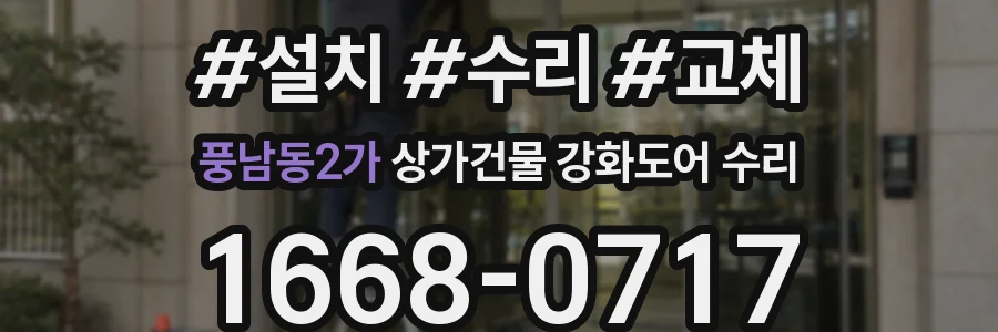 풍남동2가 상가건물 강화도어 수리