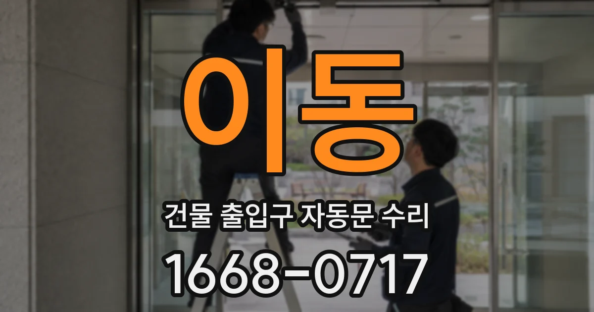 이동 건물 출입구 자동문 수리