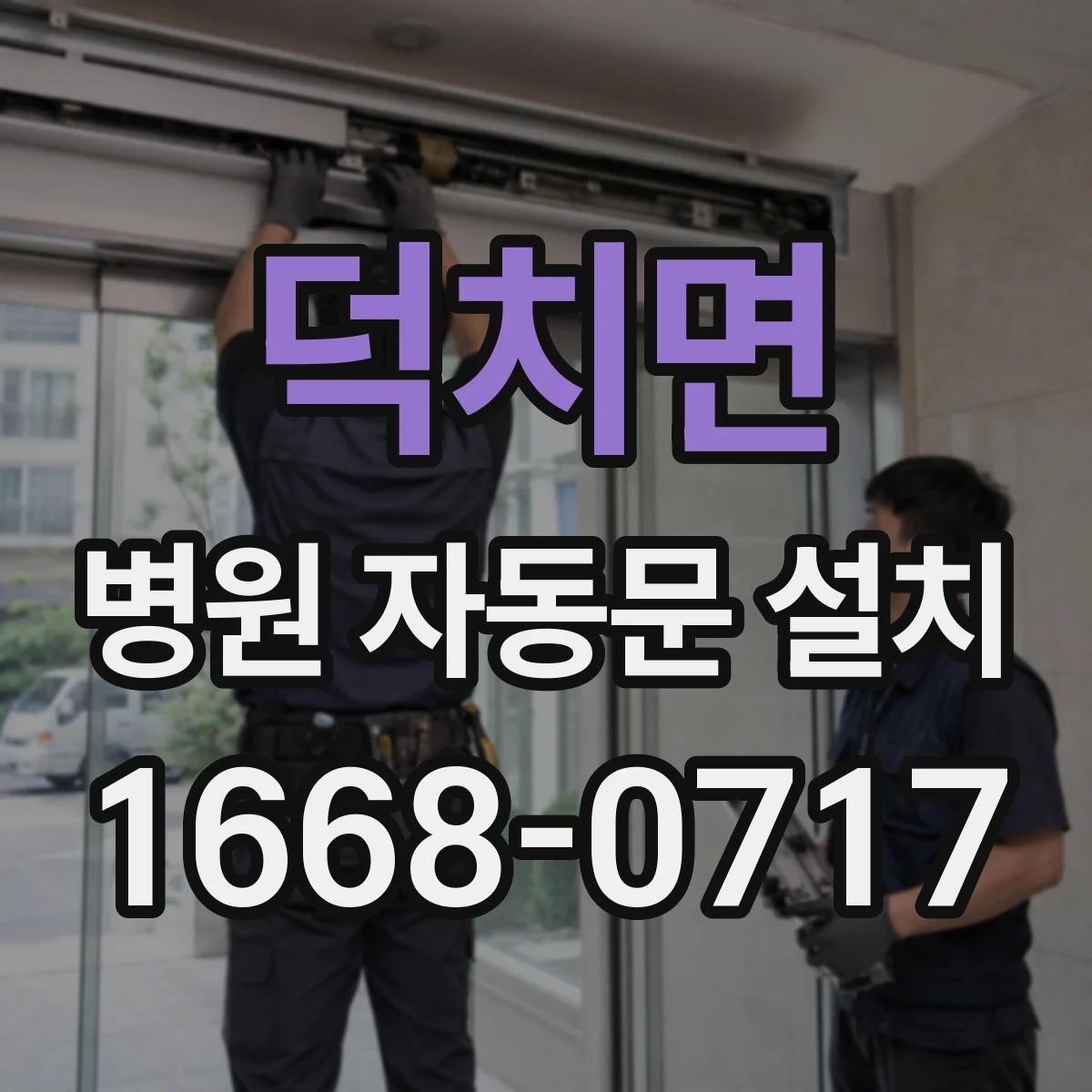덕치면 병원 자동문 설치