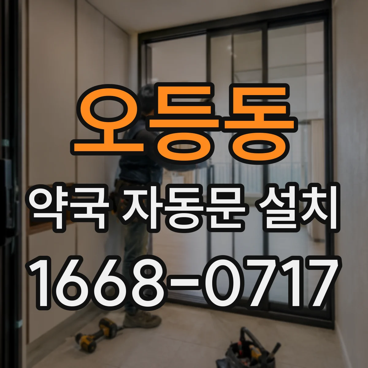 오등동 약국 자동문 설치