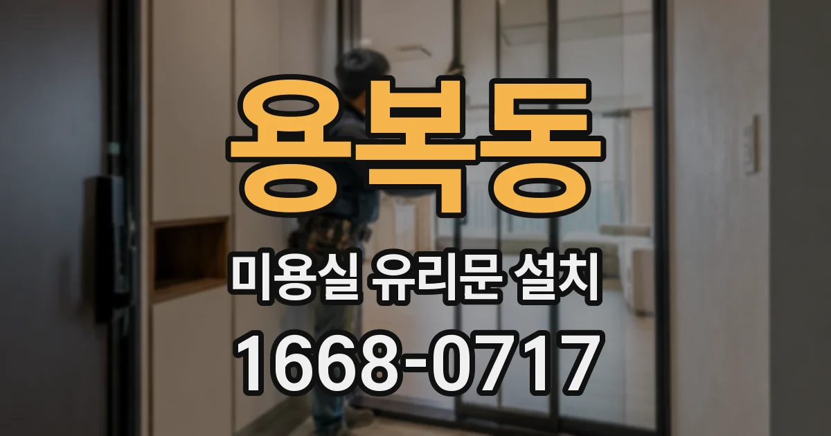 용복동 미용실 유리문 설치