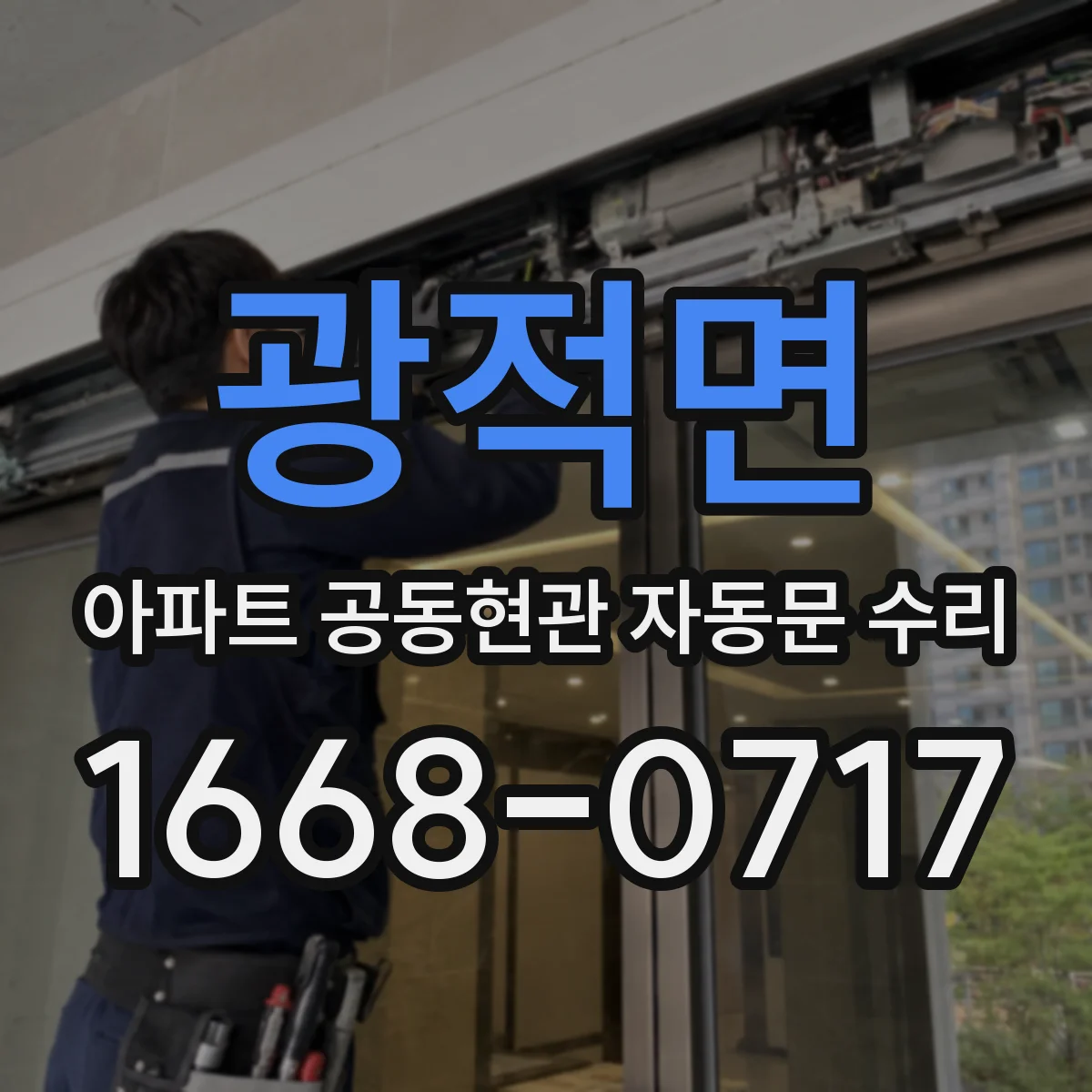 광적면 아파트 공동현관 자동문 수리