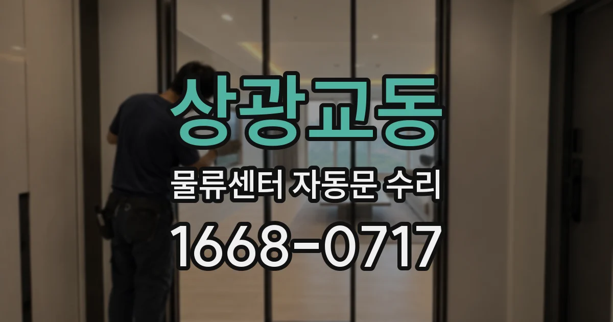상광교동 물류센터 자동문 수리