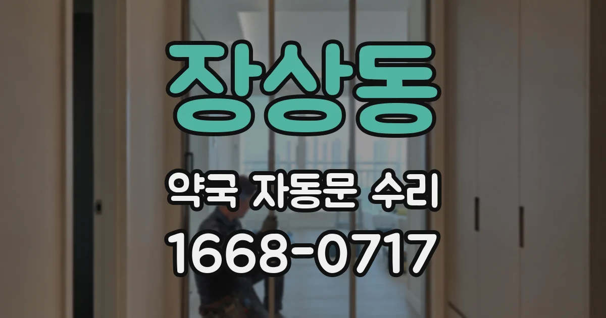 장상동 약국 자동문 수리