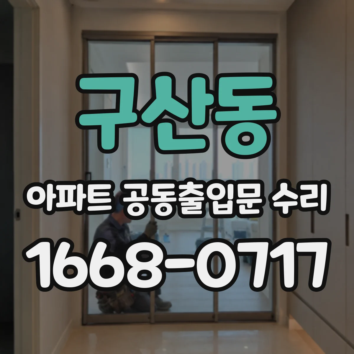 구산동 아파트 공동출입문 수리