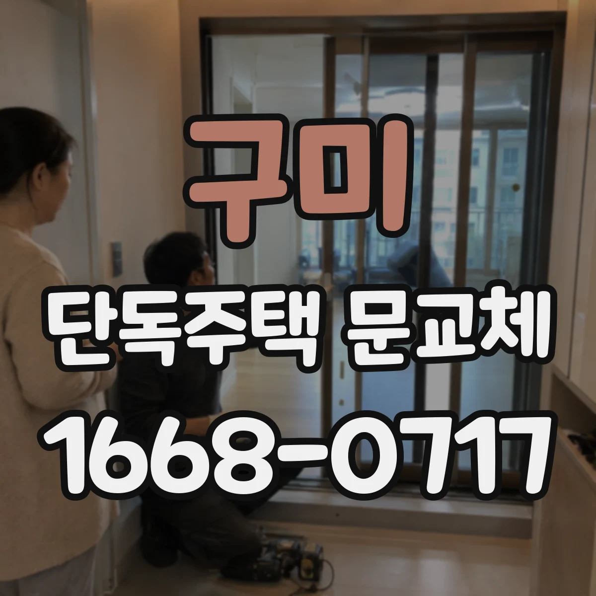 구미 단독주택 문교체
