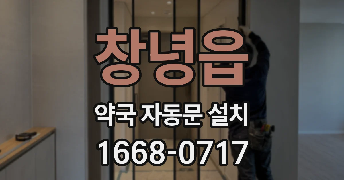 창녕읍 약국 자동문 설치