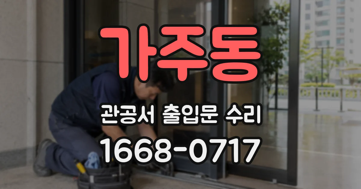 가주동 관공서 출입문 수리