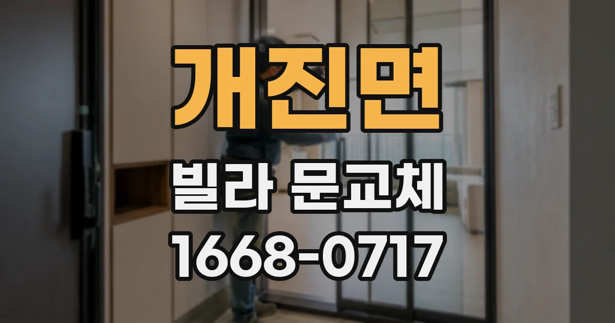 개진면 빌라 문교체