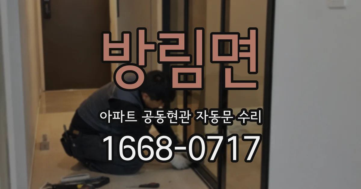 방림면 아파트 공동현관 자동문 수리