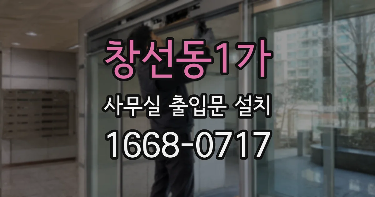 창선동1가 사무실 출입문 설치