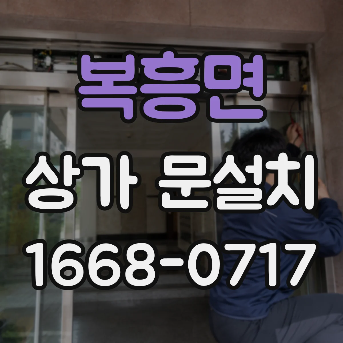 복흥면 상가 문설치