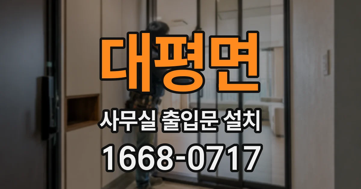대평면 사무실 출입문 설치