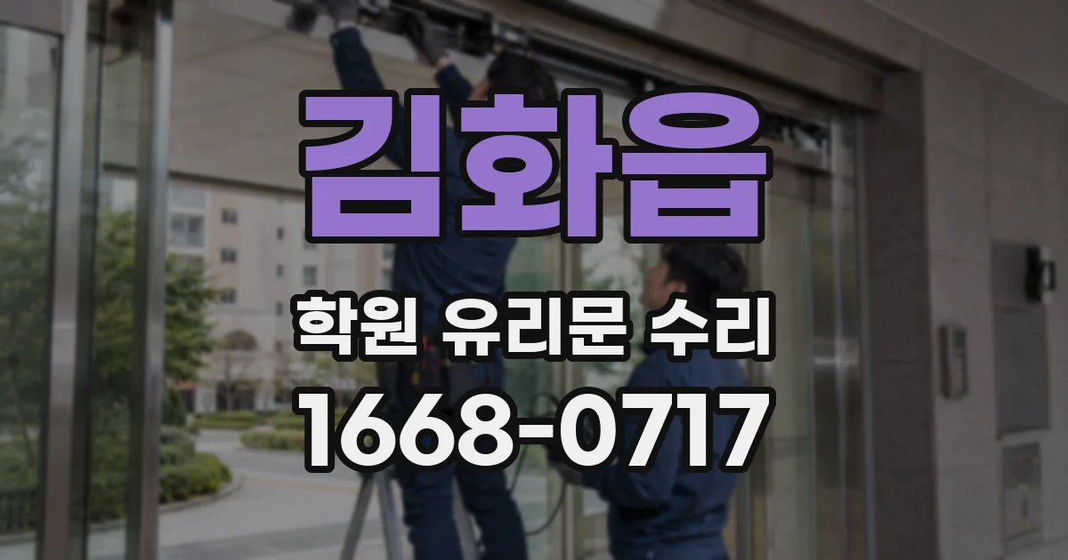 김화읍 학원 유리문 수리