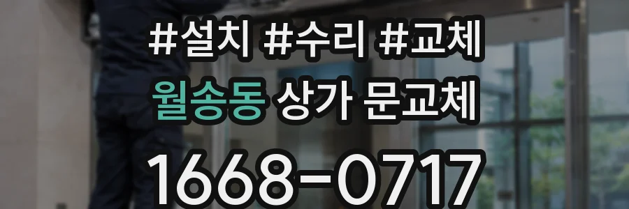 월송동 상가 문교체