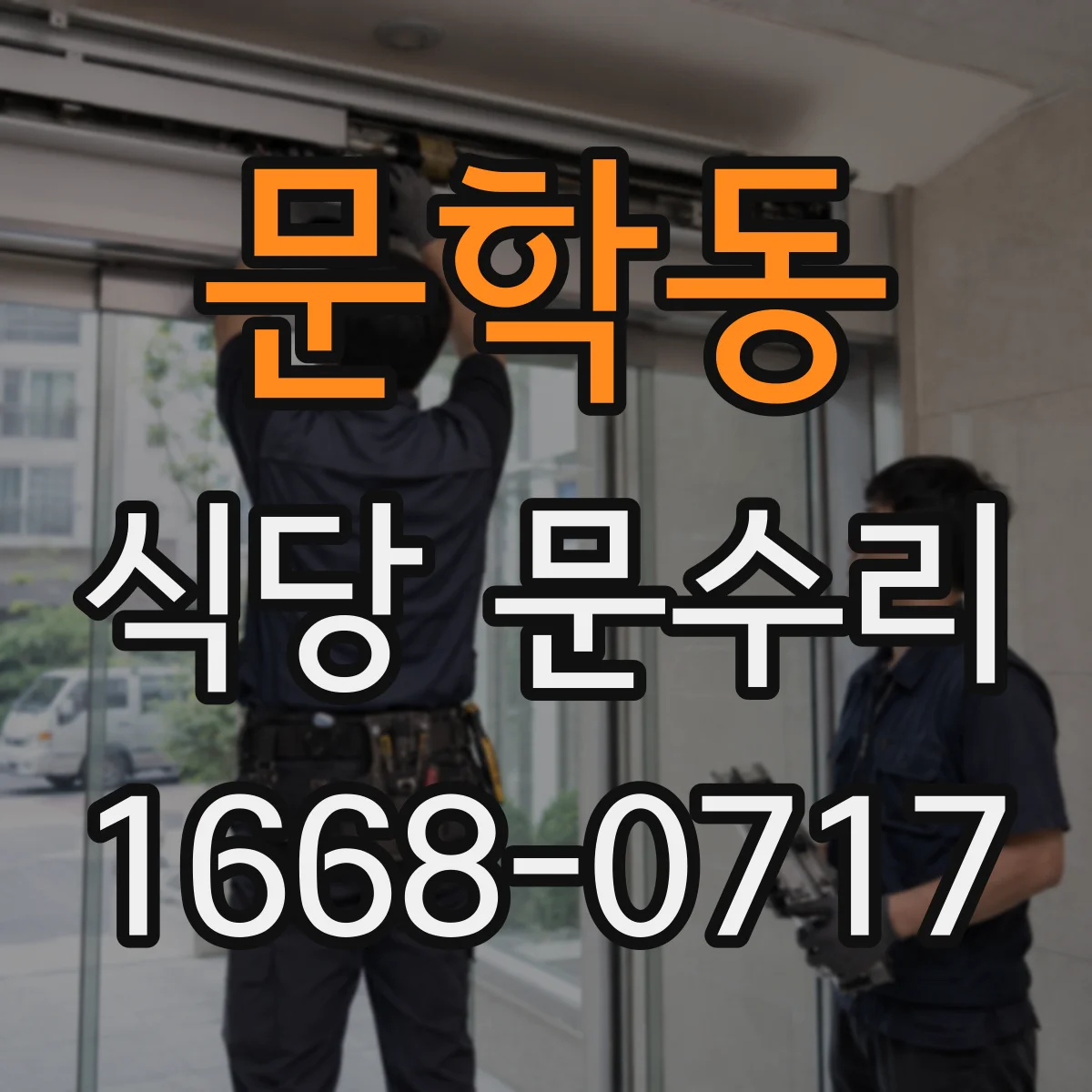문학동 식당 문수리