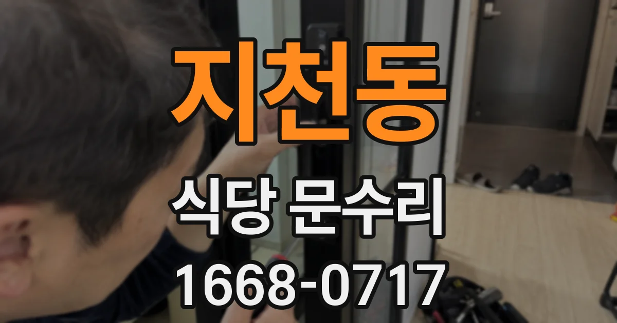 지천동 식당 문수리