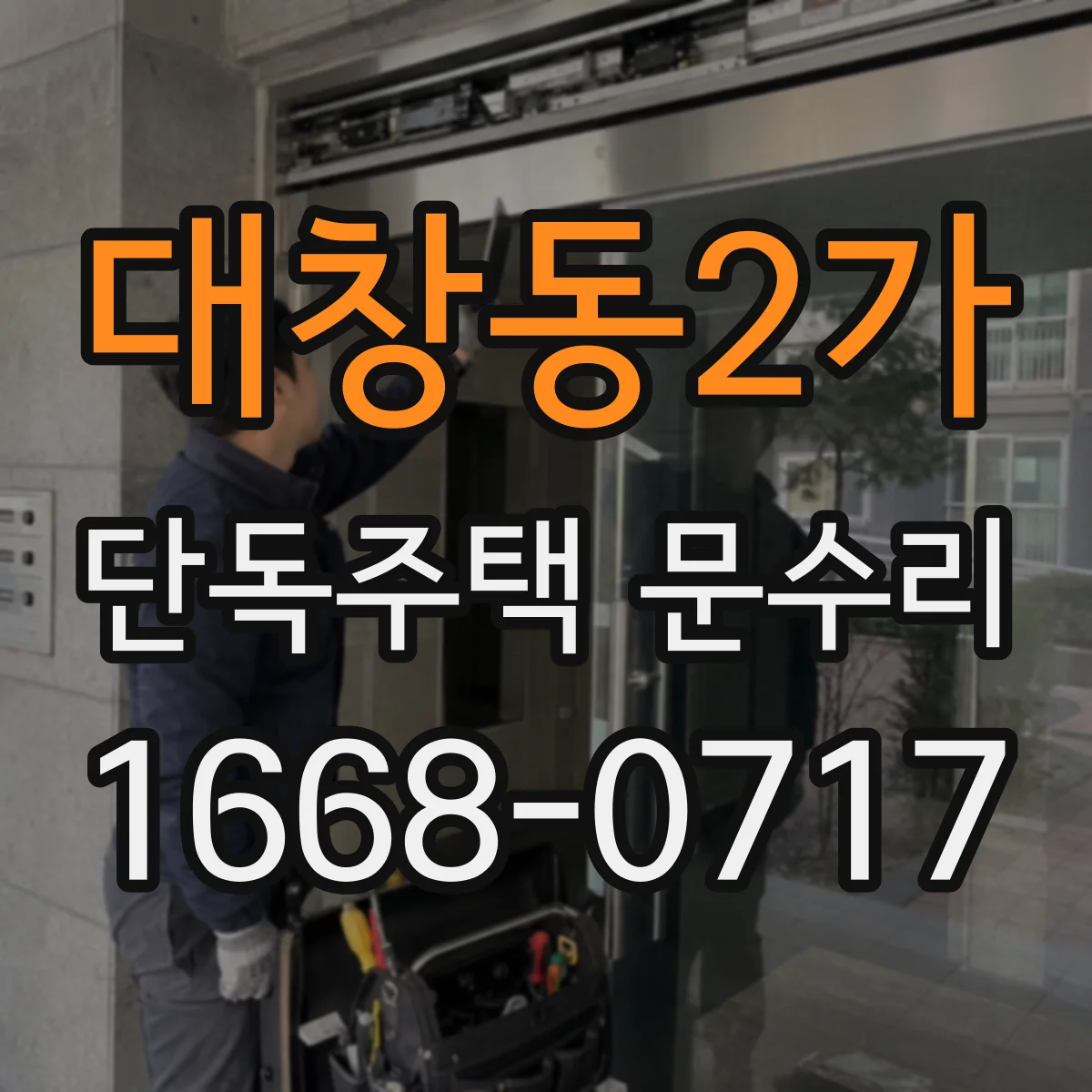 대창동2가 단독주택 문수리
