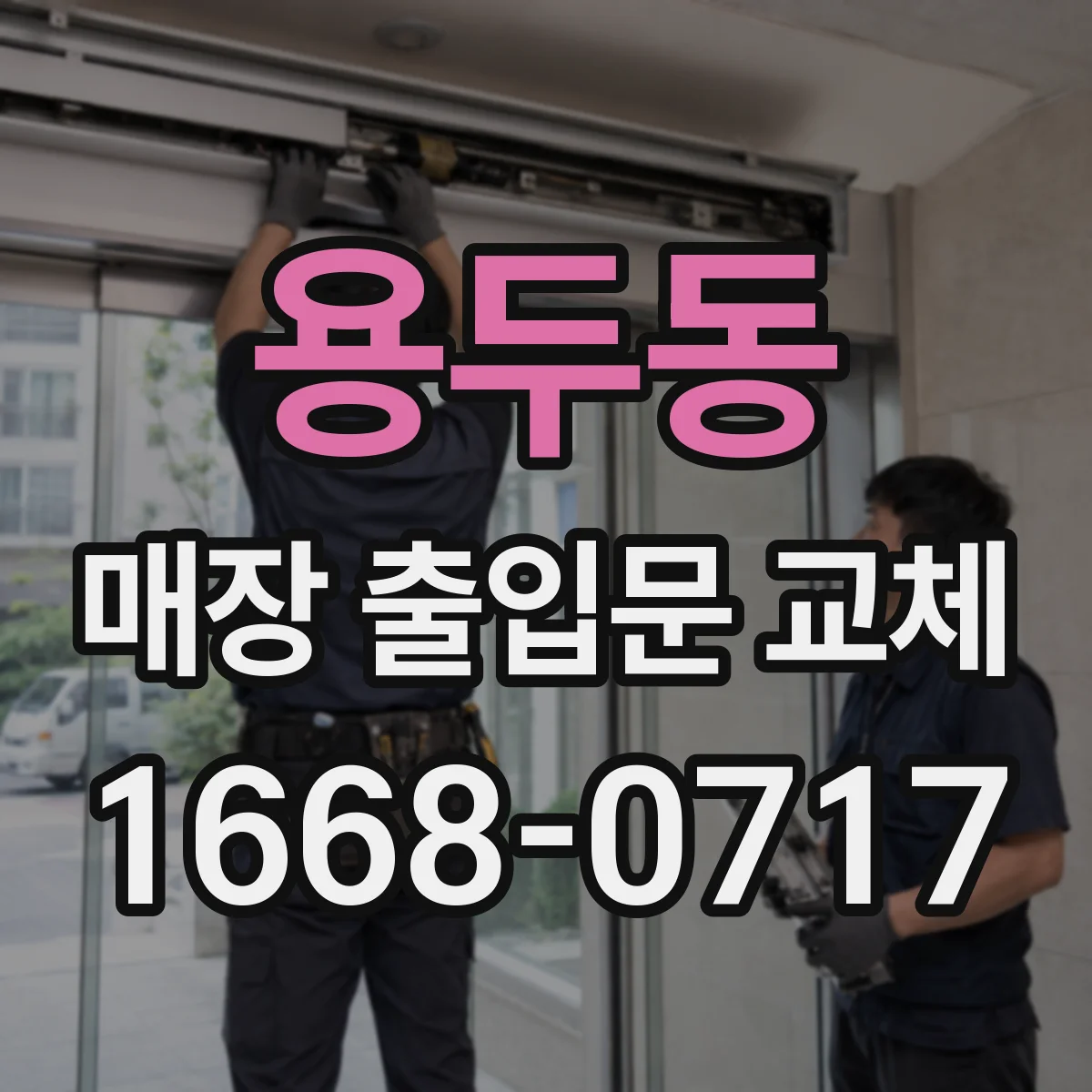 용두동 매장 출입문 교체