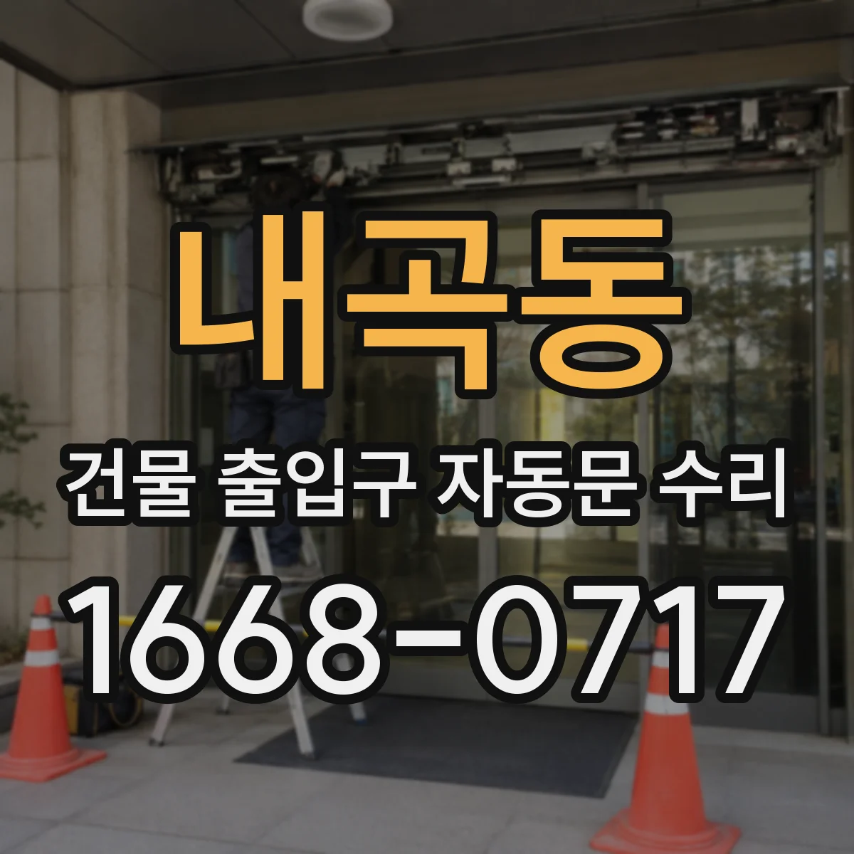 내곡동 건물 출입구 자동문 수리