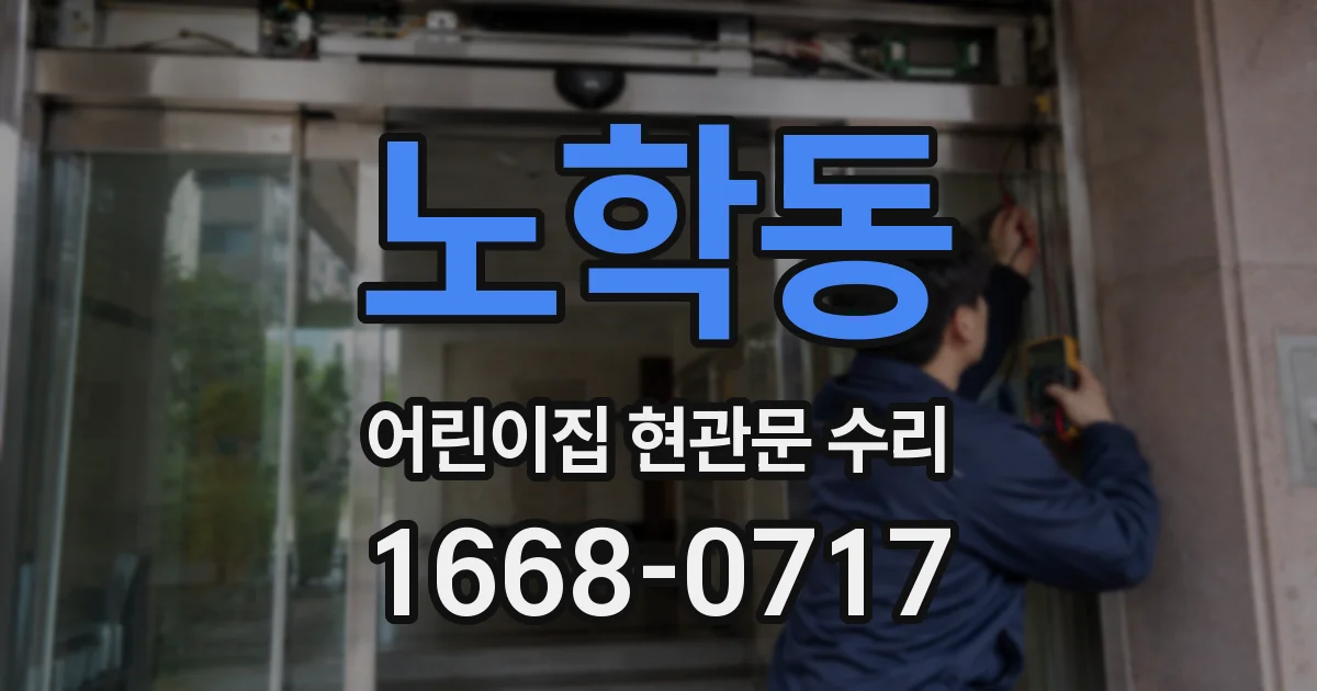 노학동 어린이집 현관문 수리