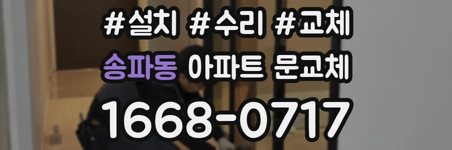 송파동 아파트 문교체