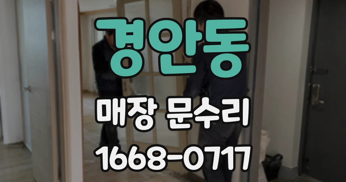 경안동 매장 문수리
