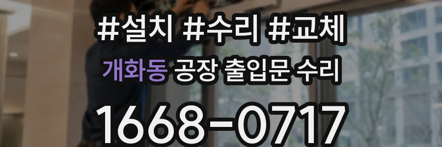 개화동 공장 출입문 수리
