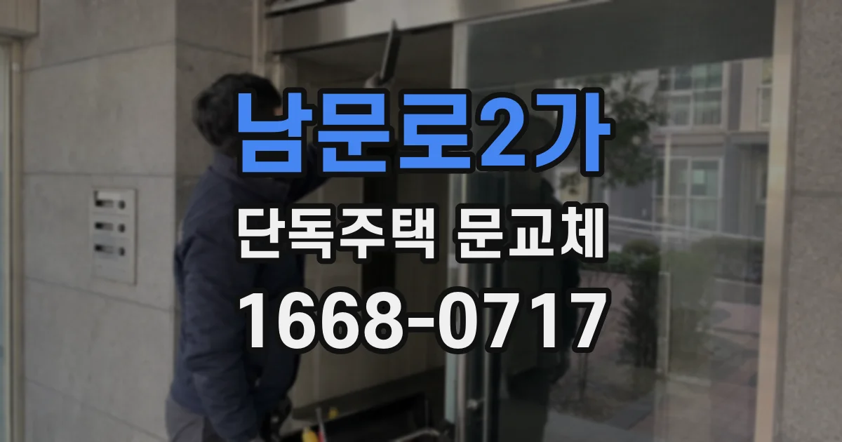 남문로2가 단독주택 문교체
