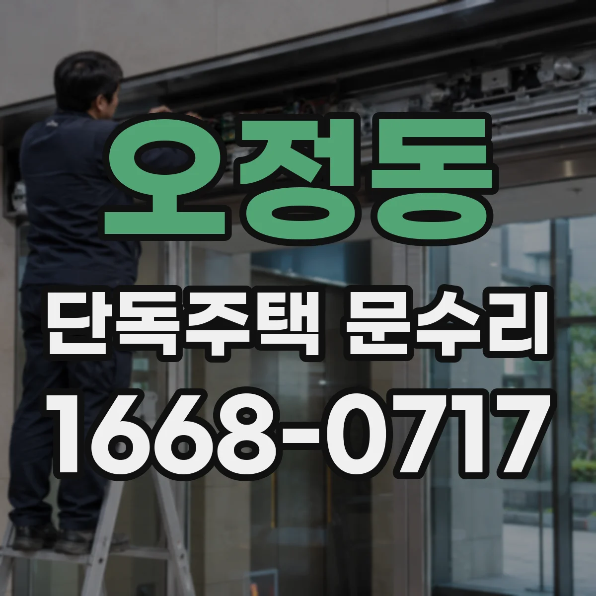 오정동 단독주택 문수리