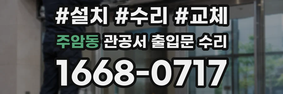 주암동 관공서 출입문 수리