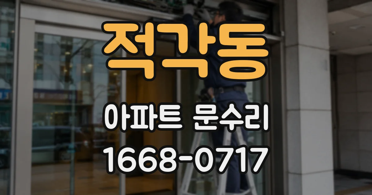 적각동 아파트 문수리