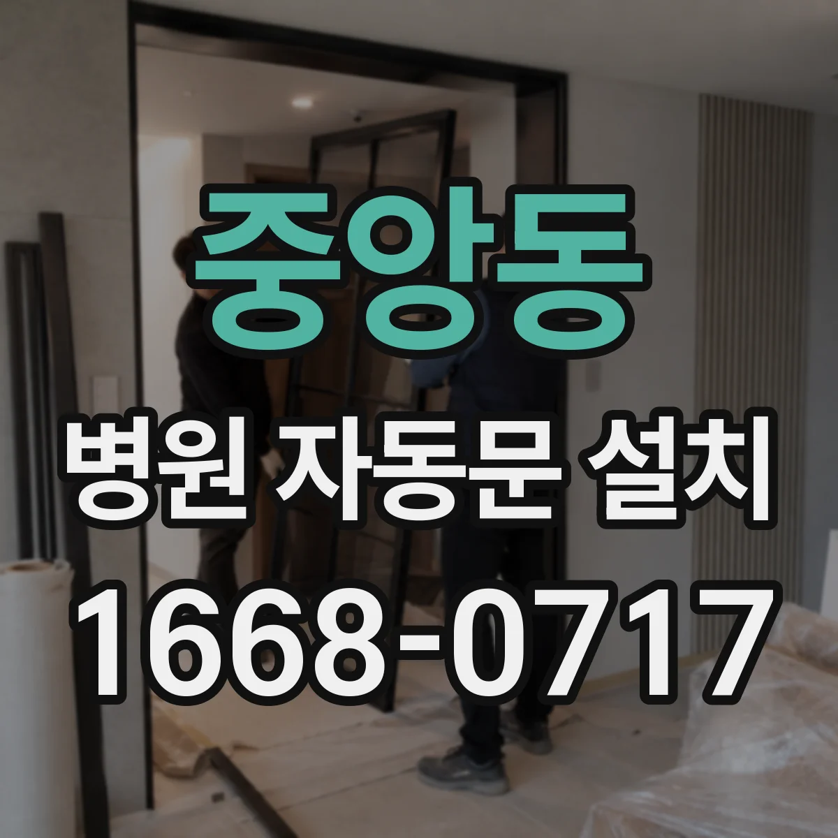 중앙동 병원 자동문 설치