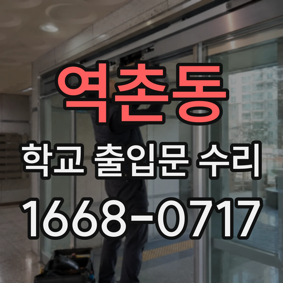 역촌동 학교 출입문 수리