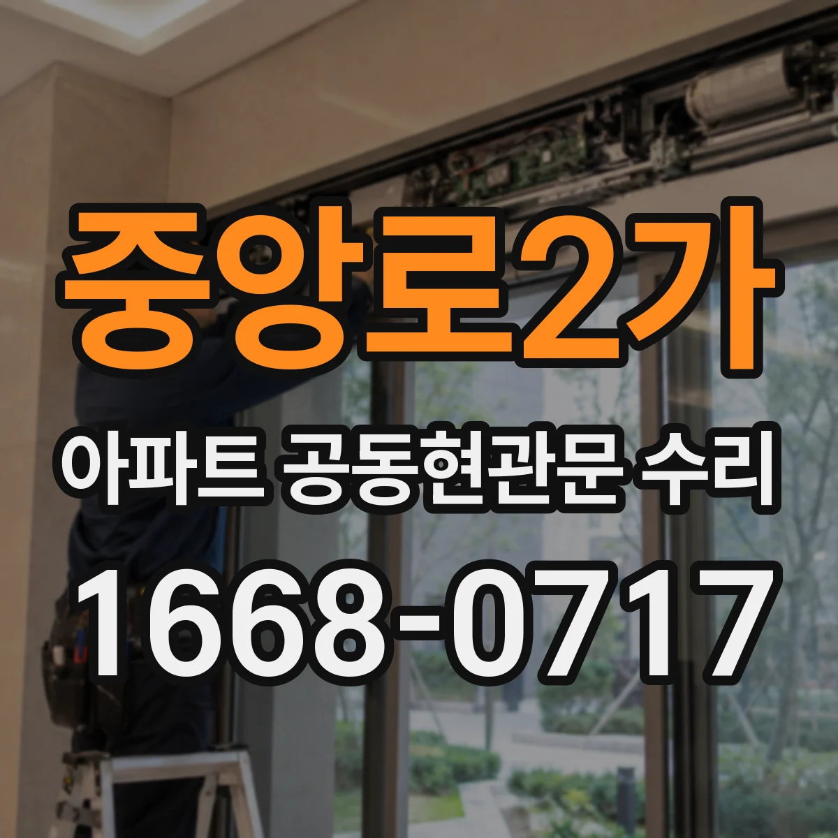 중앙로2가 아파트 공동현관문 수리