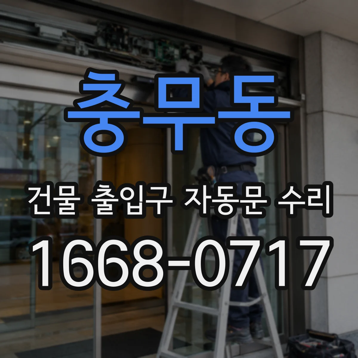 충무동 건물 출입구 자동문 수리
