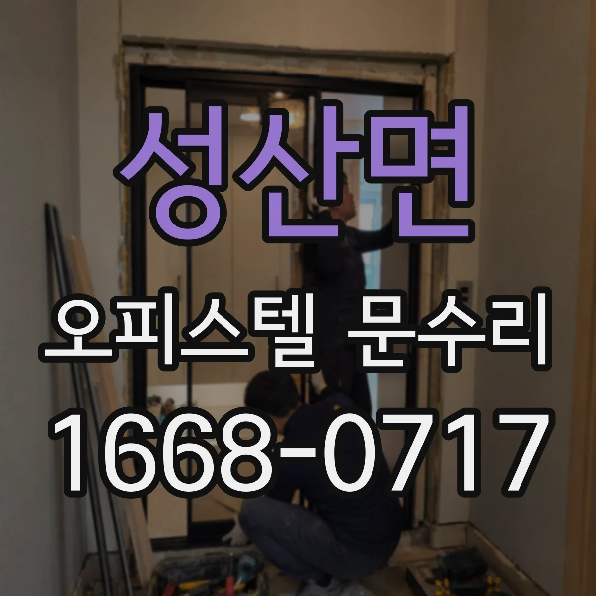 성산면 오피스텔 문수리