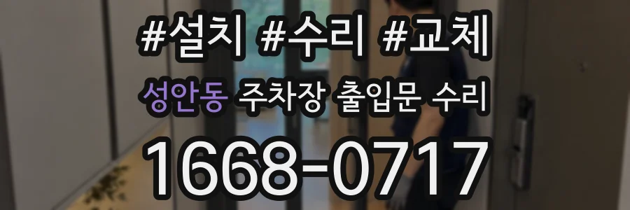 성안동 주차장 출입문 수리